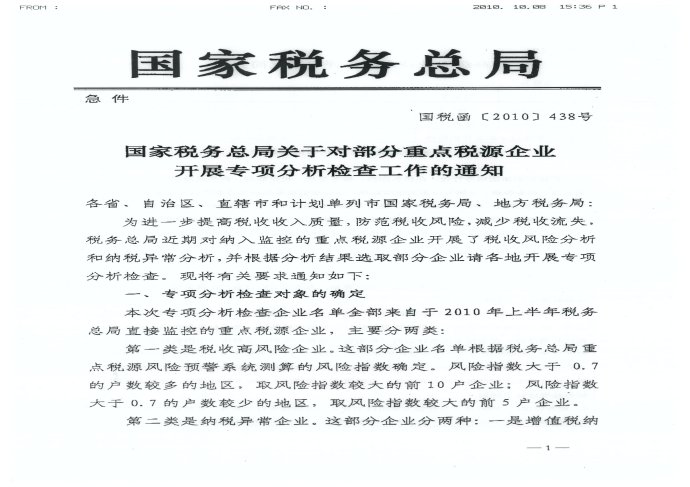 国家税务总局关于开展对部分重点税源企业开展专项分析检查工作的通知