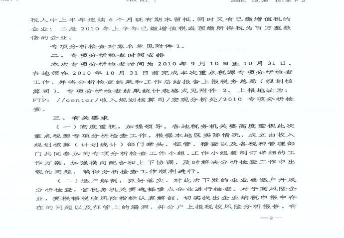国家税务总局关于开展对部分重点税源企业开展专项分析检查工作的通知
