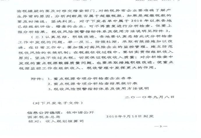 国家税务总局关于开展对部分重点税源企业开展专项分析检查工作的通知