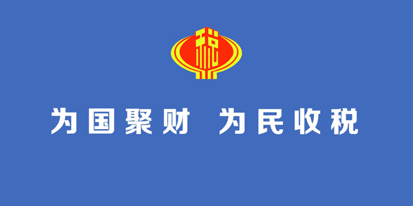 为国聚财 为民收税