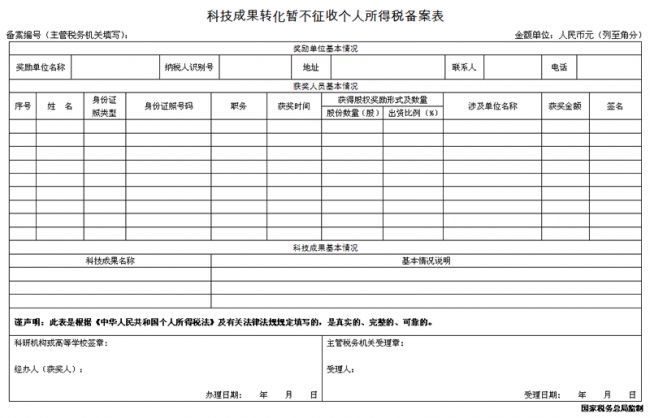 科技成果转化暂不征收个人所得税备案表
