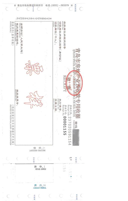 青岛市房地产业预收款专用收据（票样）