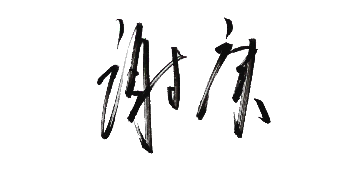 谢总签字2.png