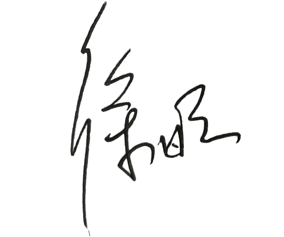 徐总签名2.png