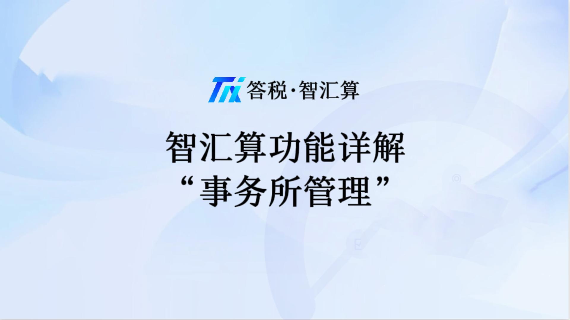 事务所高效管理：智汇算专业版项目管理实操 封面