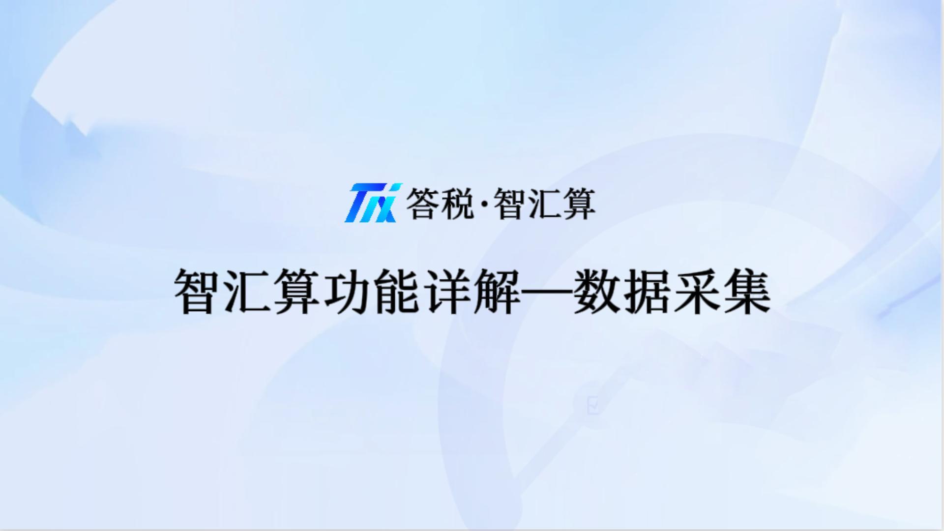 智能数据采集：快速导入客户账务数据 封面